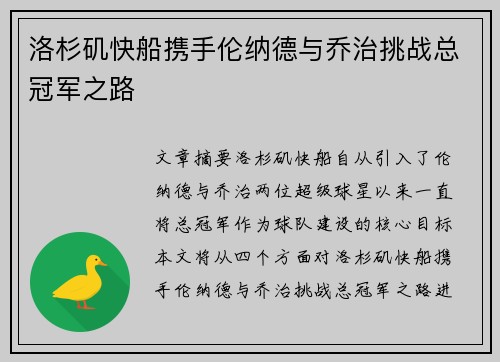 洛杉矶快船携手伦纳德与乔治挑战总冠军之路