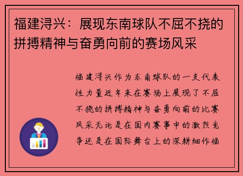 福建浔兴：展现东南球队不屈不挠的拼搏精神与奋勇向前的赛场风采