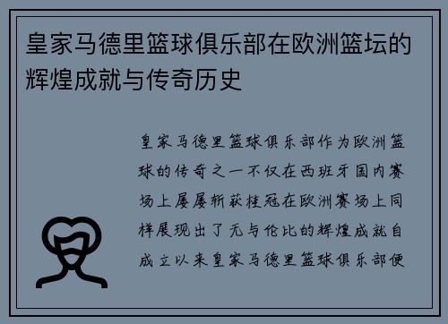 皇家马德里篮球俱乐部在欧洲篮坛的辉煌成就与传奇历史