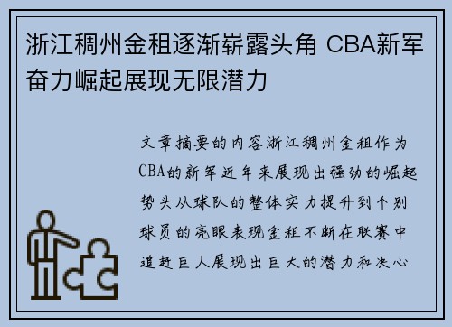 浙江稠州金租逐渐崭露头角 CBA新军奋力崛起展现无限潜力
