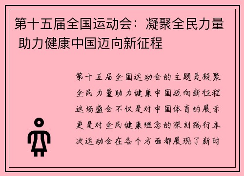 第十五届全国运动会：凝聚全民力量 助力健康中国迈向新征程
