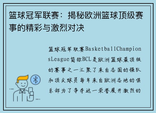 篮球冠军联赛：揭秘欧洲篮球顶级赛事的精彩与激烈对决