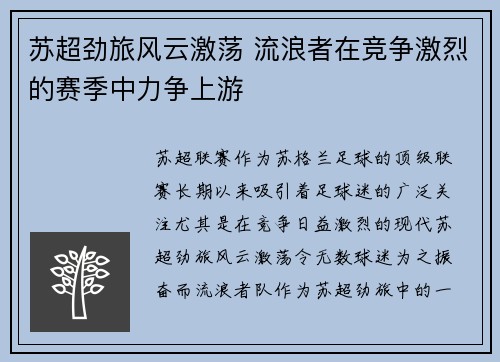 苏超劲旅风云激荡 流浪者在竞争激烈的赛季中力争上游