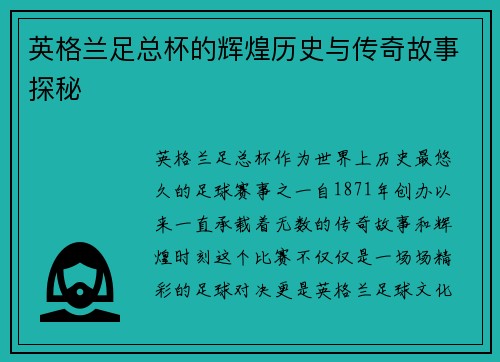 英格兰足总杯的辉煌历史与传奇故事探秘
