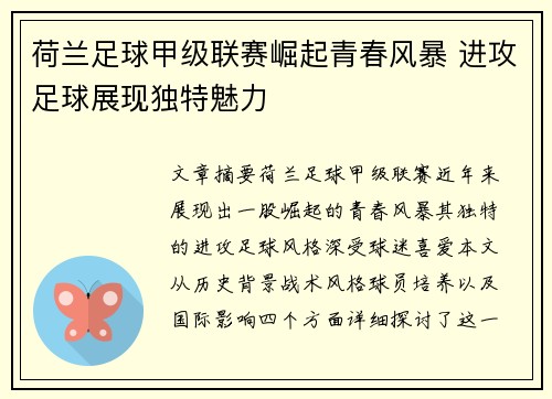荷兰足球甲级联赛崛起青春风暴 进攻足球展现独特魅力