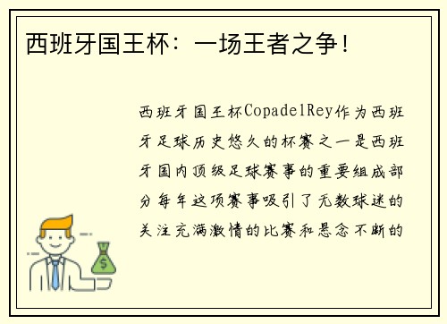 西班牙国王杯：一场王者之争！