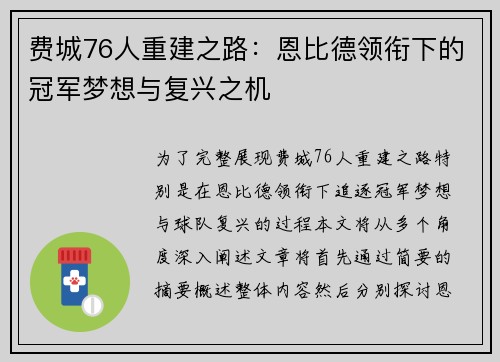 费城76人重建之路：恩比德领衔下的冠军梦想与复兴之机