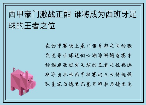 西甲豪门激战正酣 谁将成为西班牙足球的王者之位