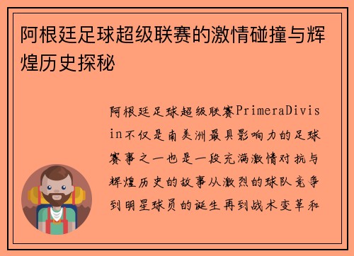 阿根廷足球超级联赛的激情碰撞与辉煌历史探秘