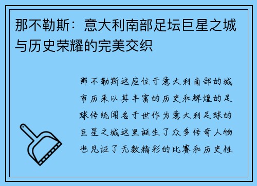 那不勒斯：意大利南部足坛巨星之城与历史荣耀的完美交织