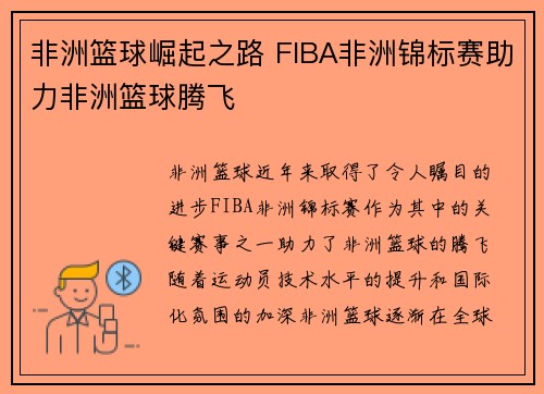 非洲篮球崛起之路 FIBA非洲锦标赛助力非洲篮球腾飞