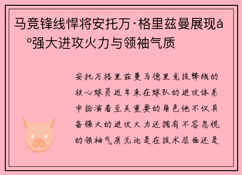 马竞锋线悍将安托万·格里兹曼展现出强大进攻火力与领袖气质