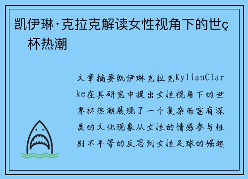 凯伊琳·克拉克解读女性视角下的世界杯热潮