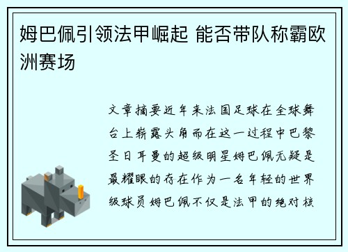 姆巴佩引领法甲崛起 能否带队称霸欧洲赛场