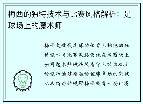 梅西的独特技术与比赛风格解析：足球场上的魔术师