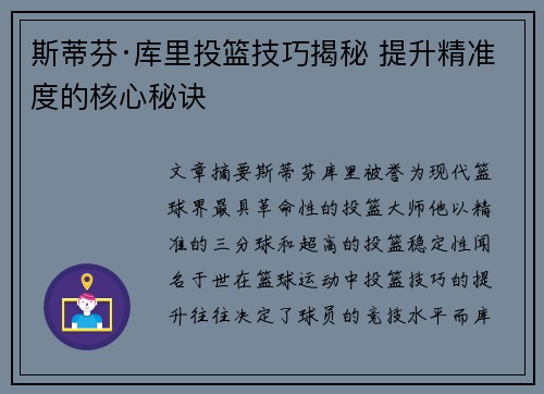 斯蒂芬·库里投篮技巧揭秘 提升精准度的核心秘诀