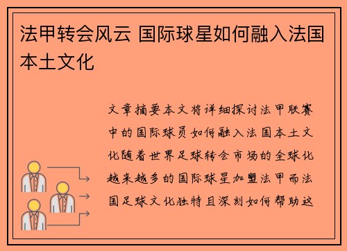 法甲转会风云 国际球星如何融入法国本土文化