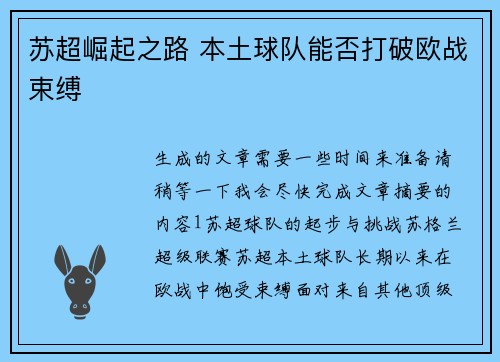 苏超崛起之路 本土球队能否打破欧战束缚