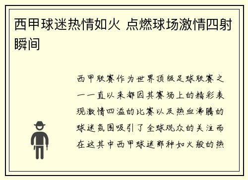 西甲球迷热情如火 点燃球场激情四射瞬间
