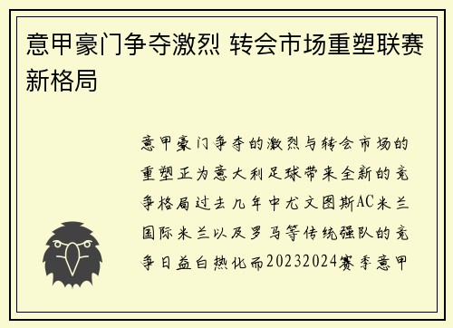 意甲豪门争夺激烈 转会市场重塑联赛新格局