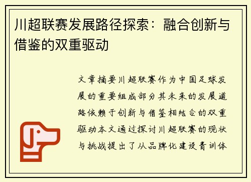 川超联赛发展路径探索：融合创新与借鉴的双重驱动