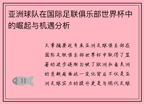 亚洲球队在国际足联俱乐部世界杯中的崛起与机遇分析