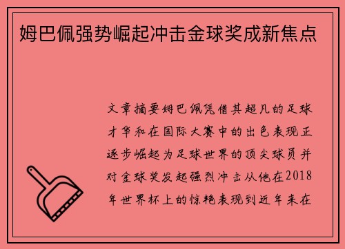 姆巴佩强势崛起冲击金球奖成新焦点