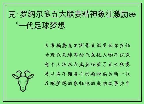 克·罗纳尔多五大联赛精神象征激励新一代足球梦想