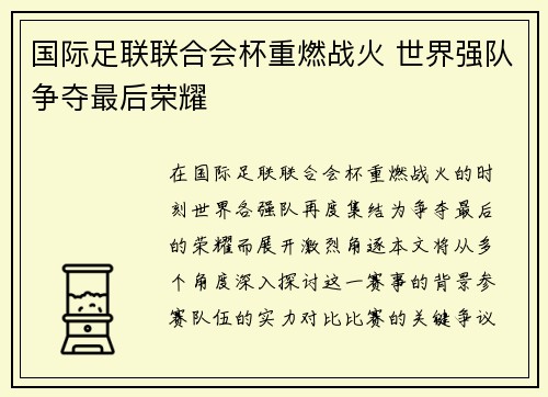 国际足联联合会杯重燃战火 世界强队争夺最后荣耀