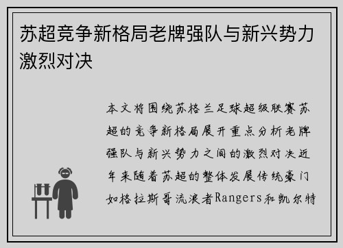 苏超竞争新格局老牌强队与新兴势力激烈对决