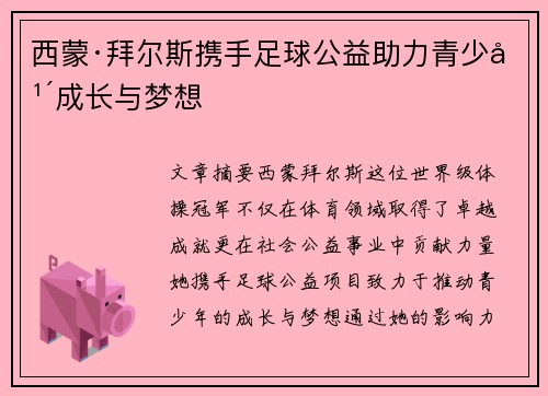 西蒙·拜尔斯携手足球公益助力青少年成长与梦想