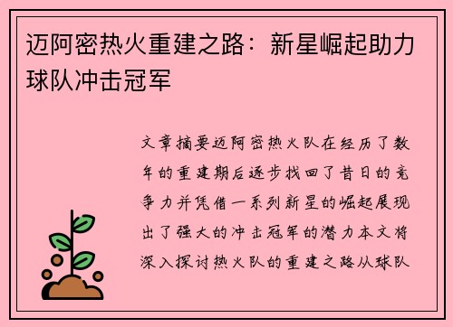 迈阿密热火重建之路：新星崛起助力球队冲击冠军