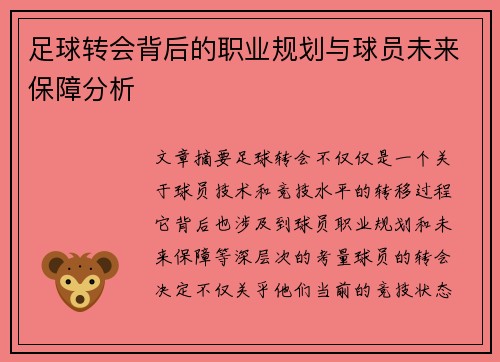 足球转会背后的职业规划与球员未来保障分析