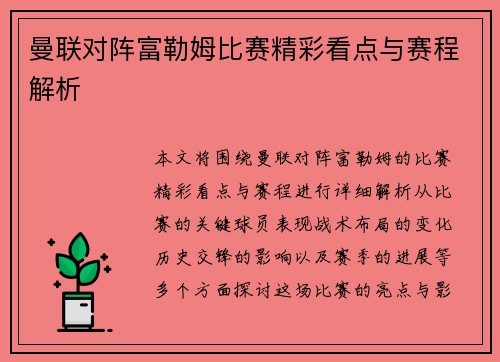 曼联对阵富勒姆比赛精彩看点与赛程解析