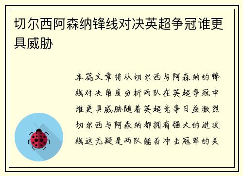 切尔西阿森纳锋线对决英超争冠谁更具威胁