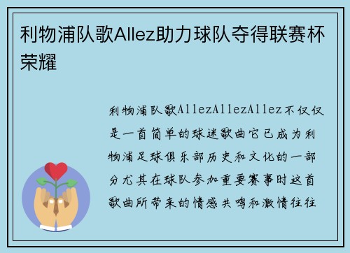 利物浦队歌Allez助力球队夺得联赛杯荣耀