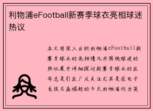 利物浦eFootball新赛季球衣亮相球迷热议