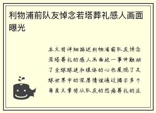 利物浦前队友悼念若塔葬礼感人画面曝光