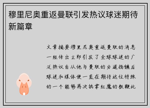 穆里尼奥重返曼联引发热议球迷期待新篇章