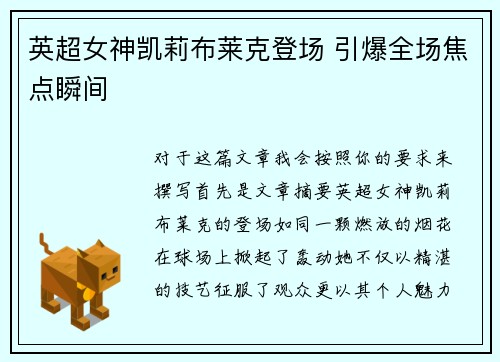 英超女神凯莉布莱克登场 引爆全场焦点瞬间