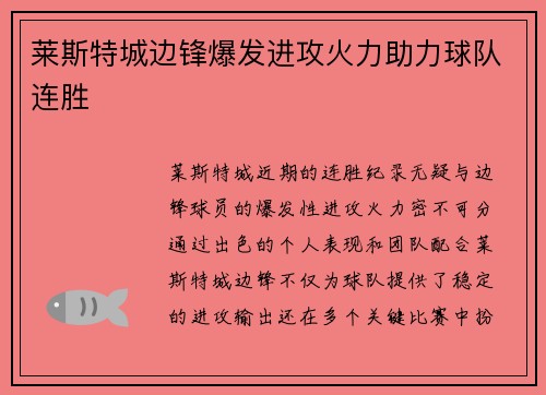 莱斯特城边锋爆发进攻火力助力球队连胜