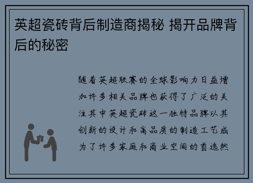 英超瓷砖背后制造商揭秘 揭开品牌背后的秘密