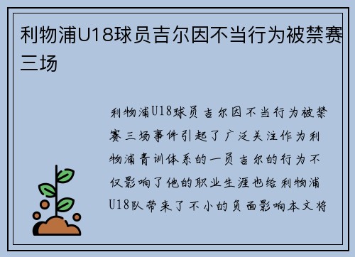 利物浦U18球员吉尔因不当行为被禁赛三场