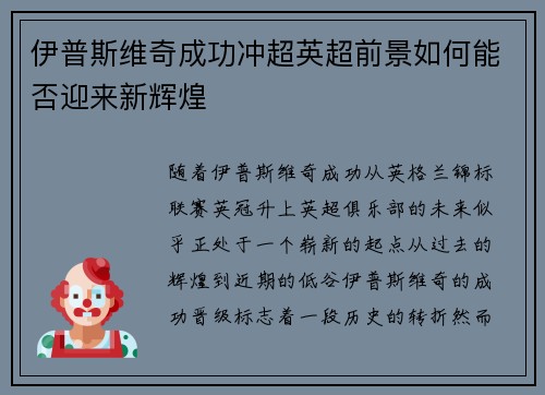 伊普斯维奇成功冲超英超前景如何能否迎来新辉煌