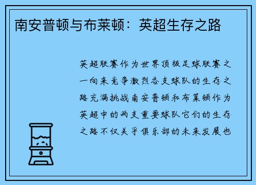 南安普顿与布莱顿：英超生存之路