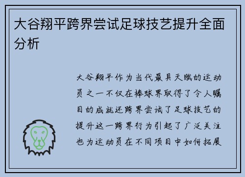 大谷翔平跨界尝试足球技艺提升全面分析