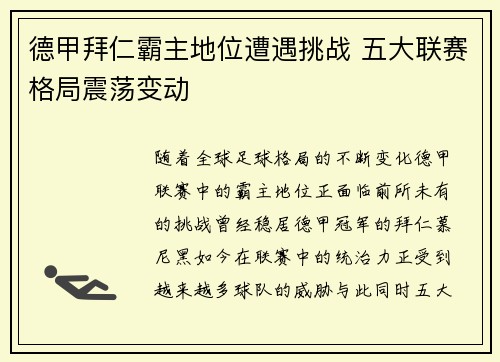 德甲拜仁霸主地位遭遇挑战 五大联赛格局震荡变动