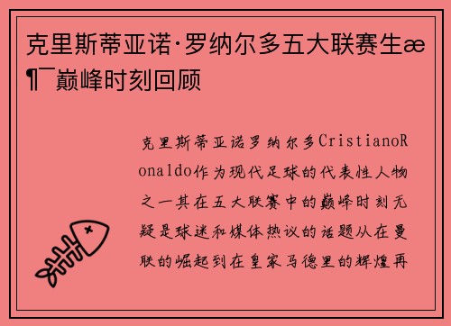 克里斯蒂亚诺·罗纳尔多五大联赛生涯巅峰时刻回顾