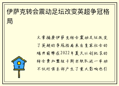 伊萨克转会震动足坛改变英超争冠格局
