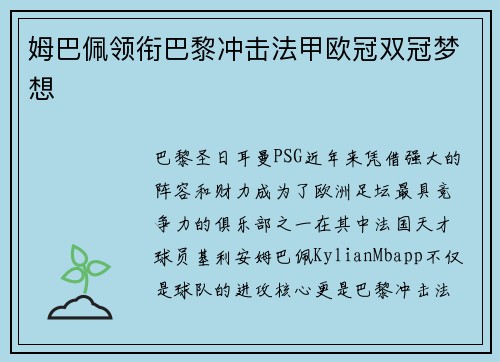 姆巴佩领衔巴黎冲击法甲欧冠双冠梦想